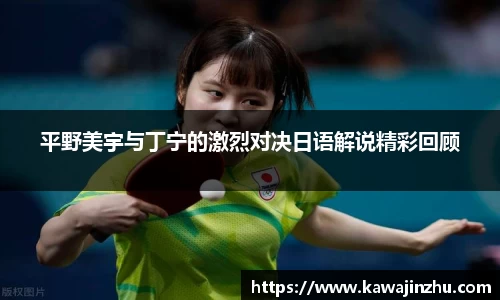 平野美宇与丁宁的激烈对决日语解说精彩回顾