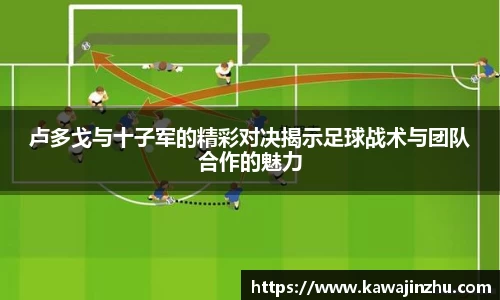 卢多戈与十子军的精彩对决揭示足球战术与团队合作的魅力