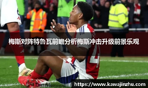 梅斯对阵特鲁瓦前瞻分析梅斯冲击升级前景乐观