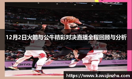 12月2日火箭与公牛精彩对决直播全程回顾与分析