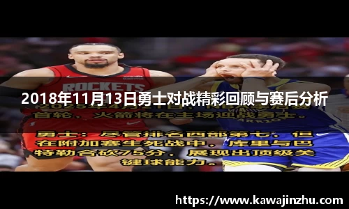 2018年11月13日勇士对战精彩回顾与赛后分析